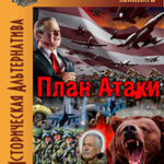 План Атаки читать онлайн