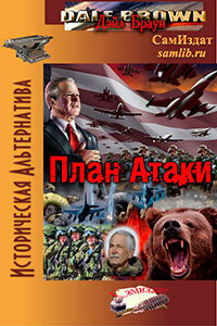 План Атаки читать онлайн