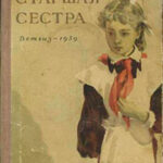 Старшая сестра читать онлайн