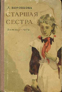 Старшая сестра читать онлайн