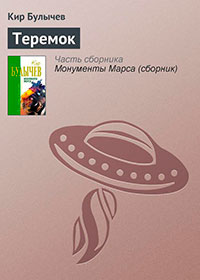 Теремок читать онлайн