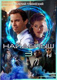 Найдёныш 3. Часть 2 (СИ) читать онлайн