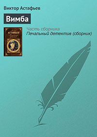Вимба читать онлайн