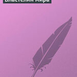 Властелин мира читать онлайн