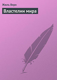 Властелин мира читать онлайн