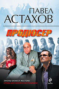 Продюсер читать онлайн