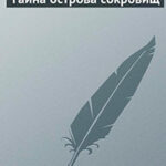 Тайна острова сокровищ читать онлайн