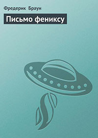 Письмо фениксу читать онлайн