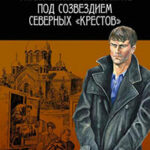 Под созвездием северных «Крестов» читать онлайн