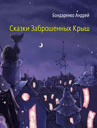 Сказки Заброшенных Крыш читать онлайн
