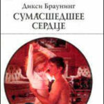 Сумасшедшее сердце читать онлайн