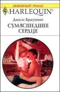 Сумасшедшее сердце читать онлайн