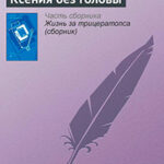 Ксения без головы читать онлайн