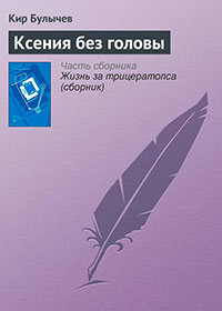 Ксения без головы читать онлайн