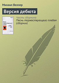 Версия дебюта читать онлайн