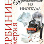Путешественник из ниоткуда читать онлайн