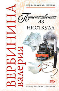 Путешественник из ниоткуда читать онлайн