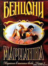 Марианна в огненном венке. Книга 2 читать онлайн