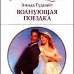 Волнующая поездка читать онлайн