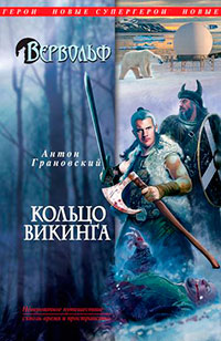 Кольцо викинга читать онлайн