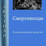 Смертоносцы читать онлайн