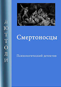 Смертоносцы читать онлайн