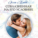 Соблазненная на его условиях читать онлайн