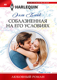 Соблазненная на его условиях читать онлайн