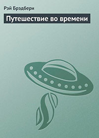 Путешествие во времени читать онлайн