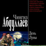 День Луны читать онлайн