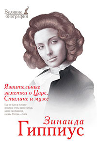Язвительные заметки о Царе, Сталине и Муже читать онлайн