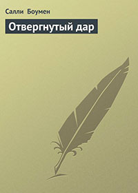 Отвергнутый дар читать онлайн
