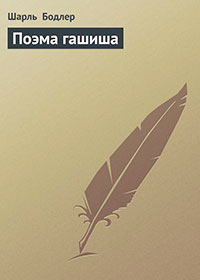 Поэма гашиша читать онлайн