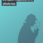 Загадка подзабытого убийства читать онлайн