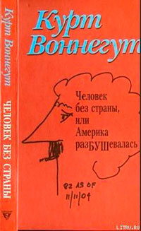 Человек без страны читать онлайн