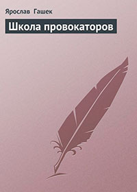 Школа провокаторов читать онлайн