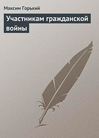 Участникам гражданской войны читать онлайн