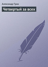 Четвертый за всех читать онлайн