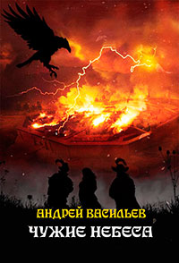 Чужие небеса читать онлайн