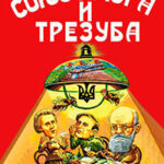 Союз плуга и трезуба. Как придумали Украину читать онлайн