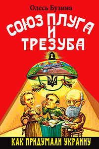 Союз плуга и трезуба. Как придумали Украину читать онлайн