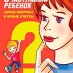 Счастливый ребенок: новые вопросы и новые ответы читать онлайн