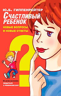 Счастливый ребенок: новые вопросы и новые ответы читать онлайн