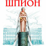 Шпион читать онлайн