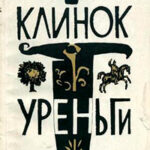 Клинок Уреньги читать онлайн