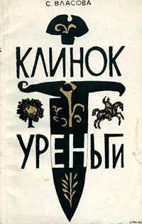 Клинок Уреньги читать онлайн