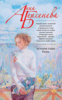 Лучшие годы Риты читать онлайн