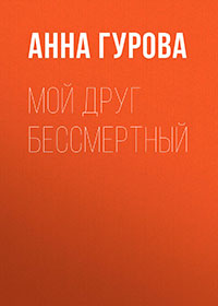 Мой друг бессмертный читать онлайн