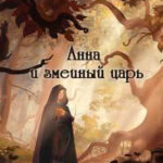 Анна и змеиный царь (СИ) читать онлайн
