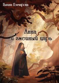 Анна и змеиный царь (СИ) читать онлайн